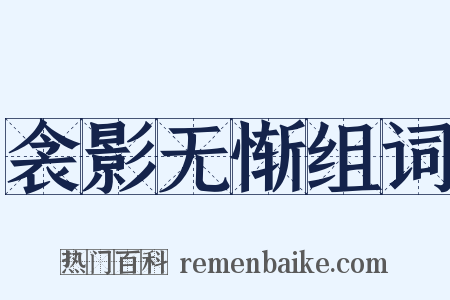 衾影无惭组词是什么意思的图片